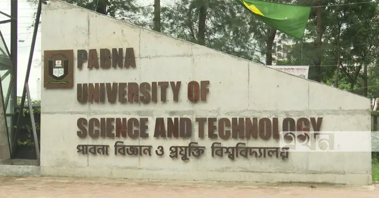 পাবনা বিজ্ঞান ও প্রযুক্তি বিশ্ববিদ্যালয়